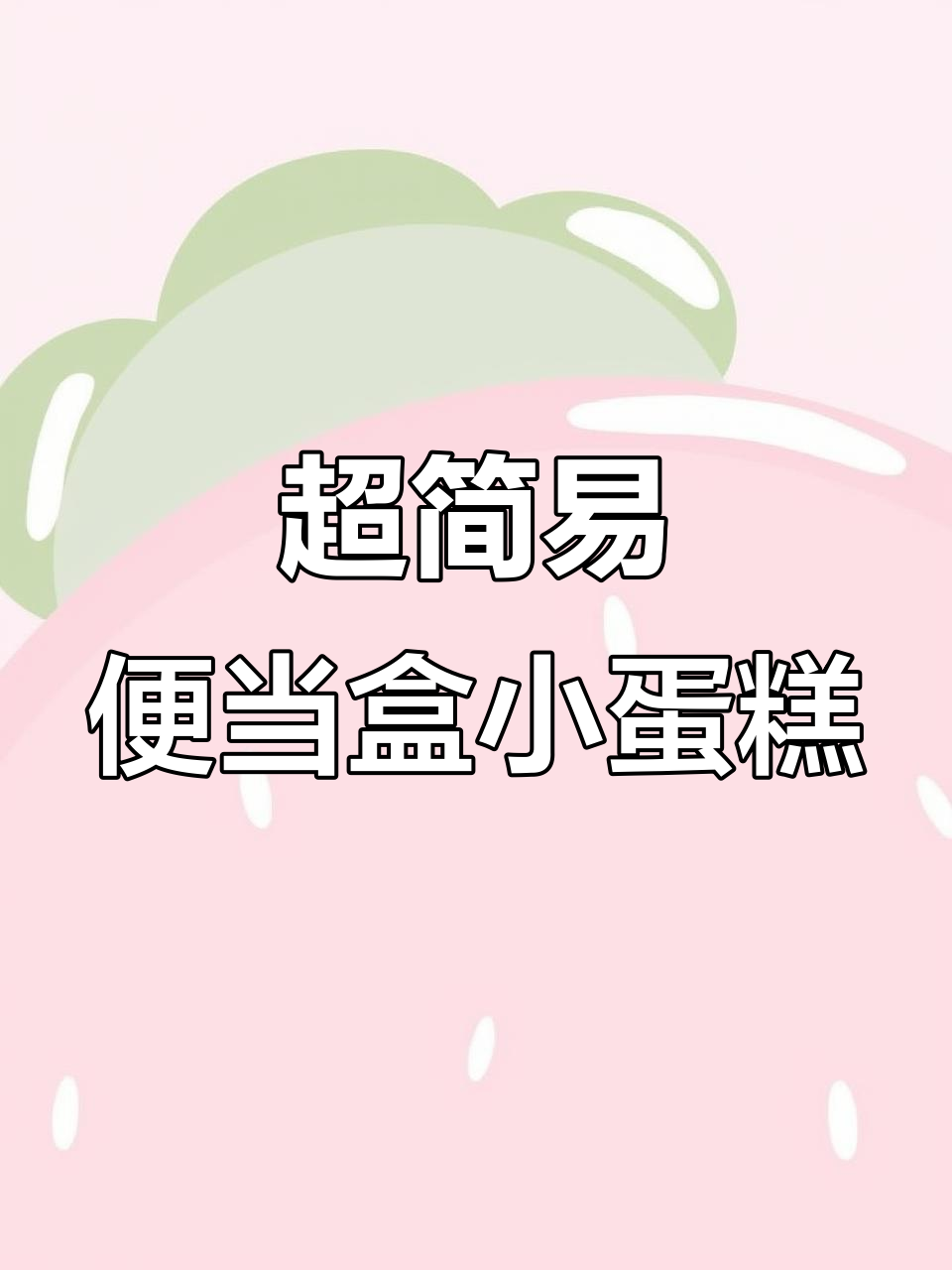 简单又高颜值，便当盒蛋糕轻松搞定