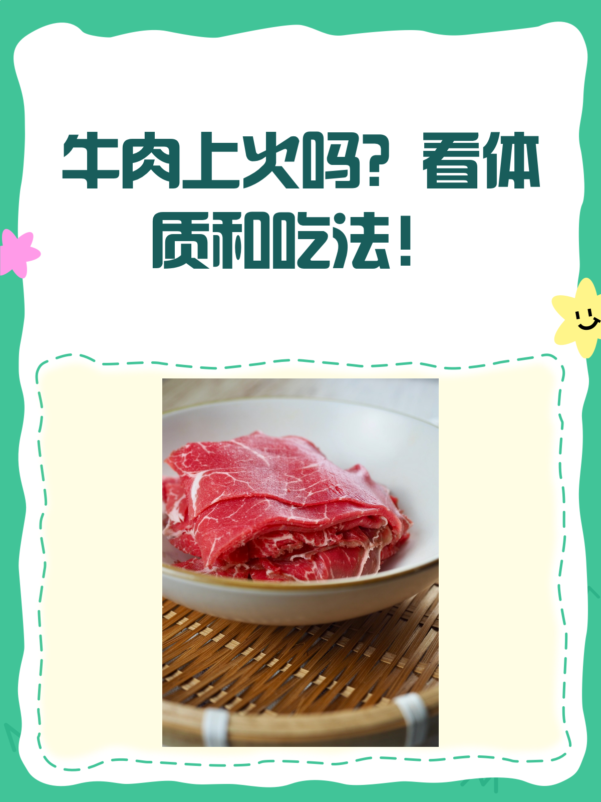 牛肉真的会上火吗?看完这篇就懂了!
