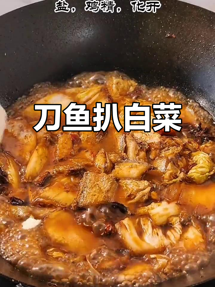 刀鱼扒白菜,简单又美味,东北家常做法大揭秘