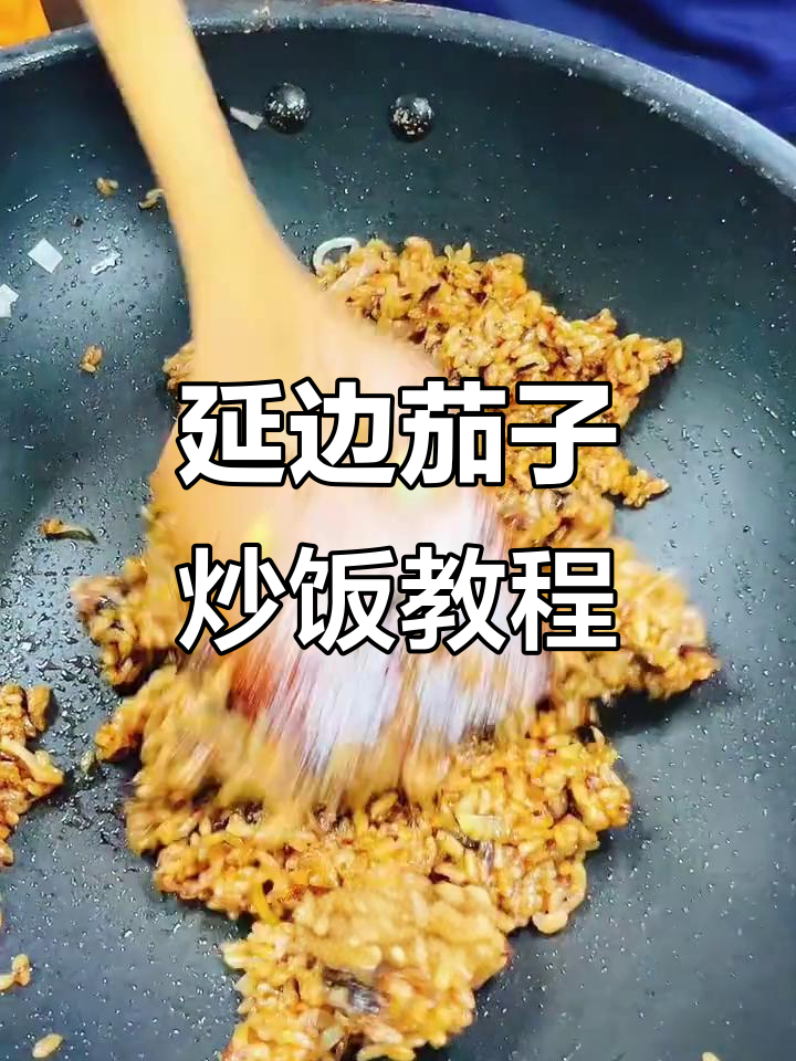 延边特色茄子炒饭,简单又美味!