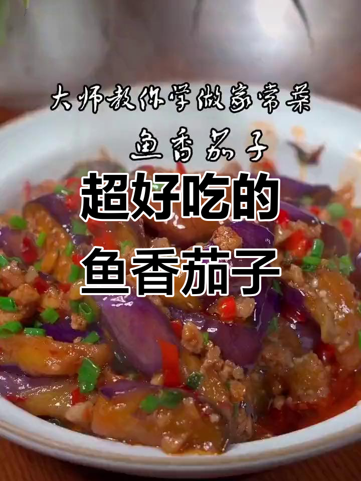 鱼香茄子这样做,简单又美味!