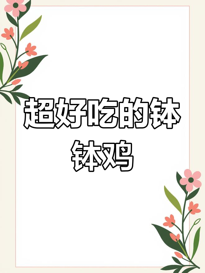 成都路边摊的钵钵鸡秘制料水,做法超简单!