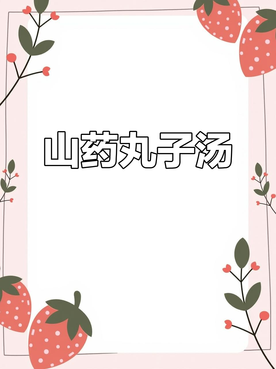 冬季山药新做法,热腾腾的丸子汤让你暖心又减衣
