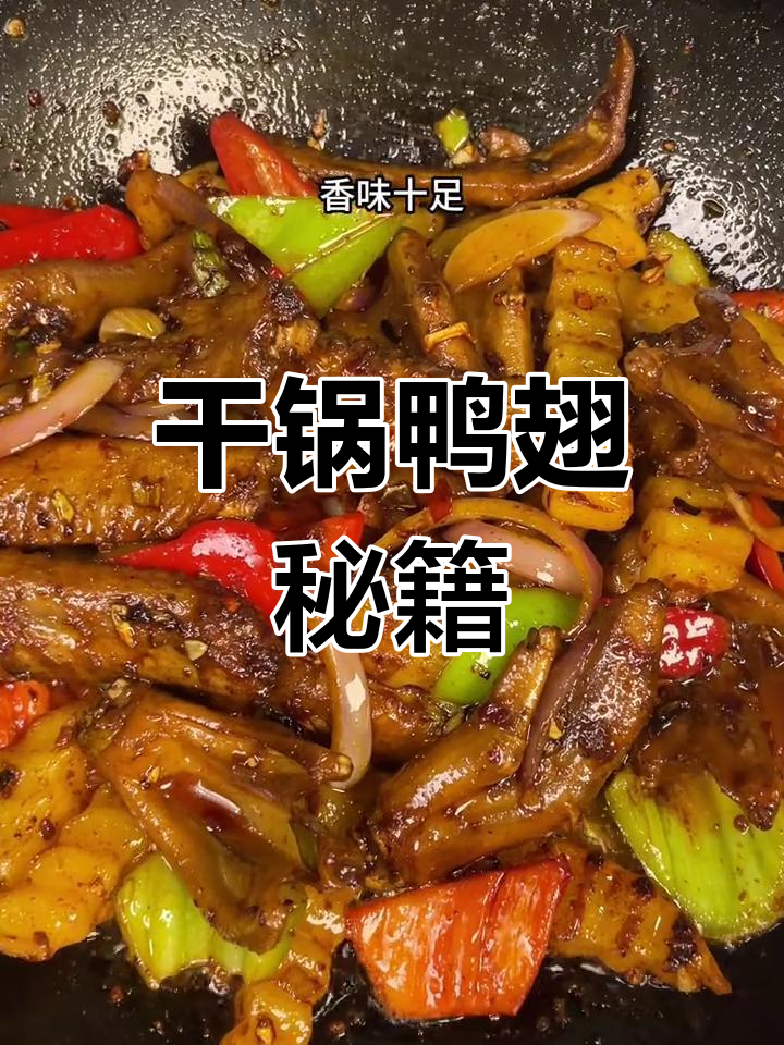 干锅鸭翅轻松做,一勺酱料成就完美香辣味!