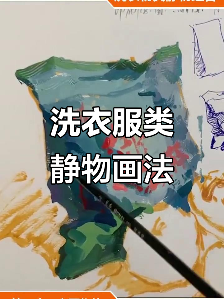 色彩静物:洗衣粉组合步骤详解