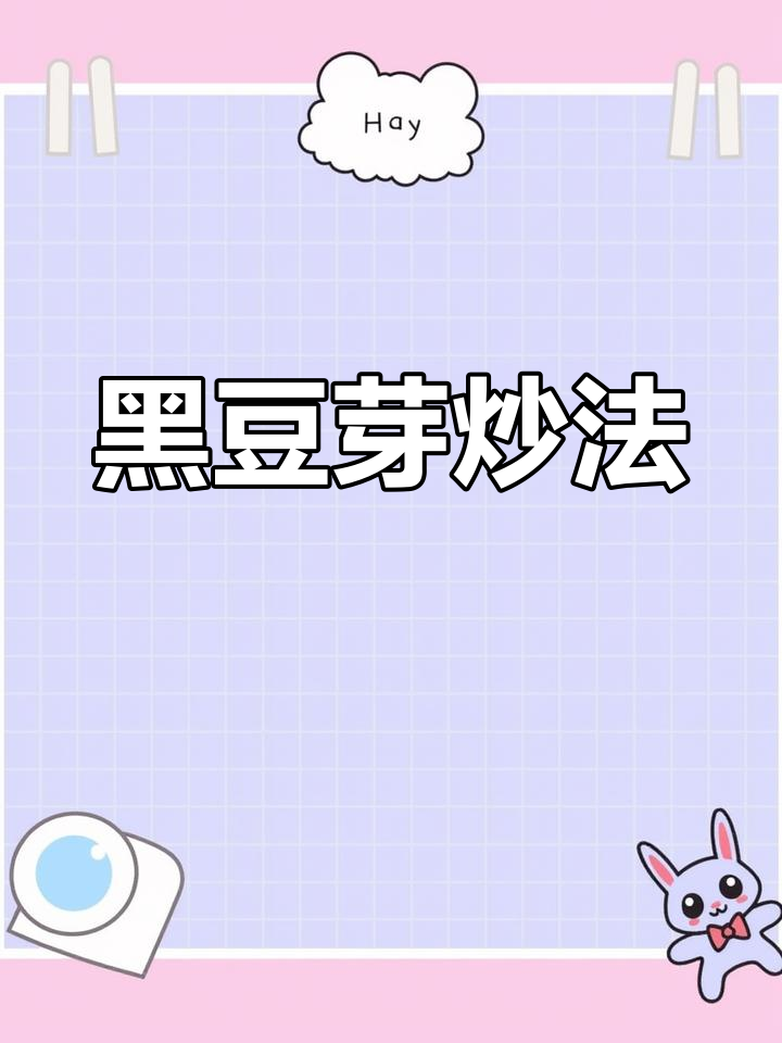 蒜汁炒黑豆芽,香辣可口