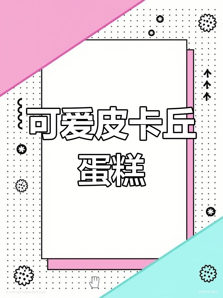 皮卡丘蛋糕,萌到不行,颜值与美味并存!