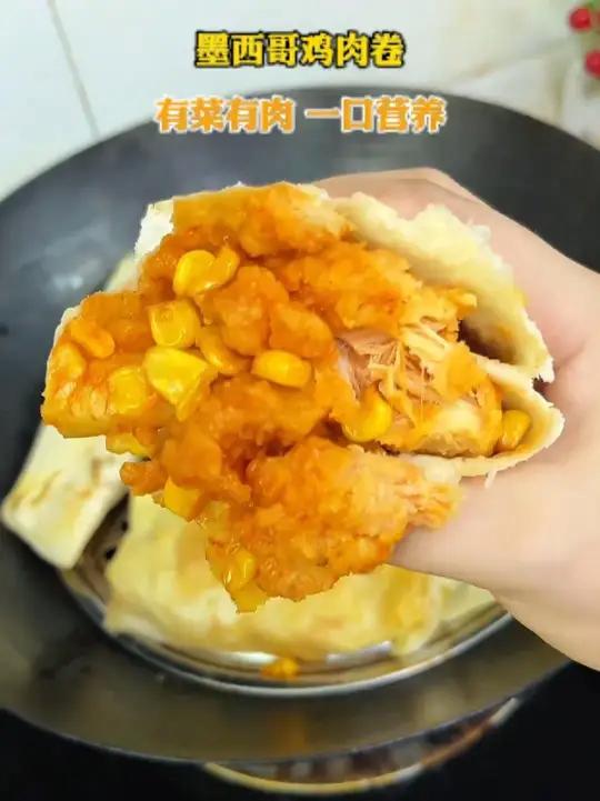早上吃腻了油条豆浆。尝尝这个墨西哥鸡肉卷!劲道的饼皮包裹着满满的鸡肉块,吃起来鲜香嫩滑,一