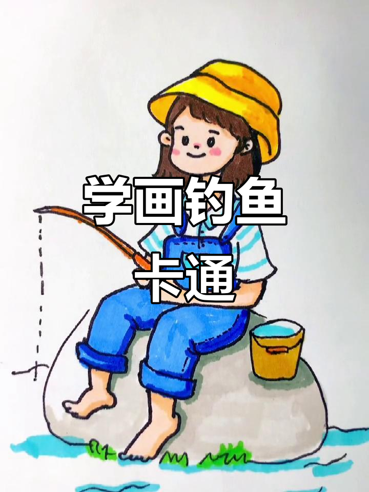 零基础学钓鱼,轻松画出可爱卡通形象