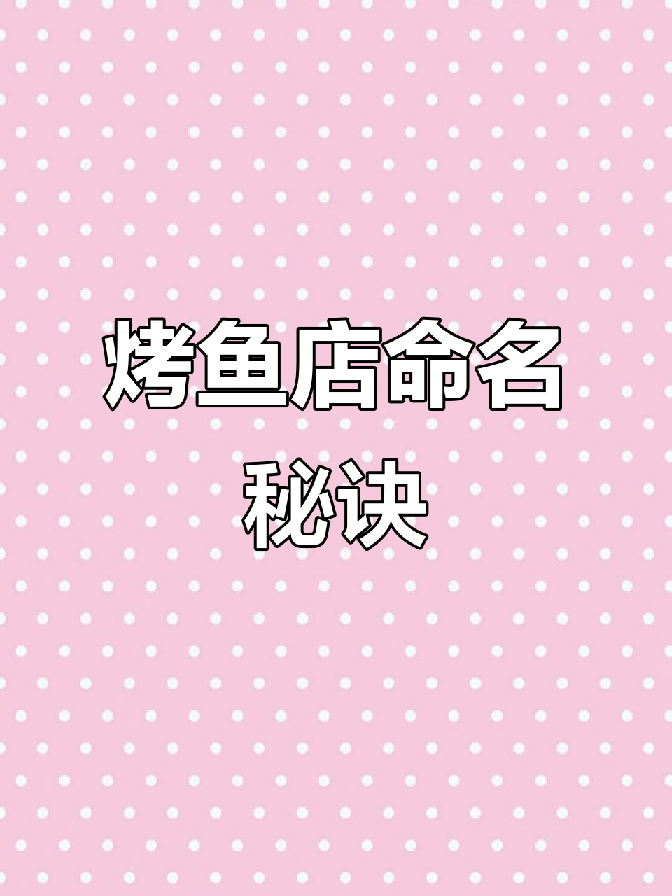 如何给烤鱼店取个既高端又接地气的名字?