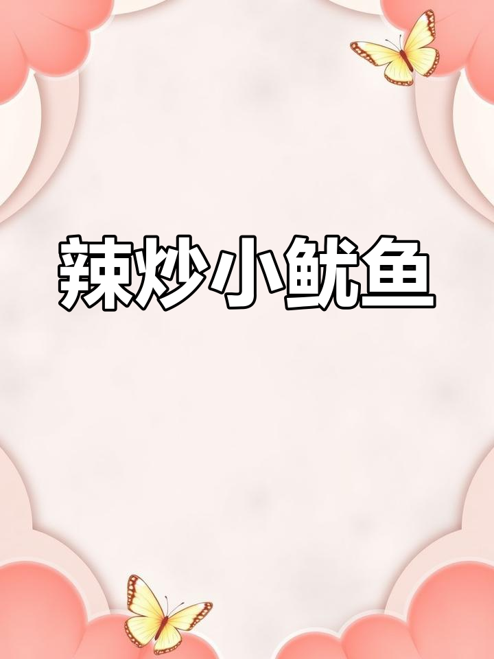 夏日必备!辣炒小鱿鱼,鲜嫩又带劲