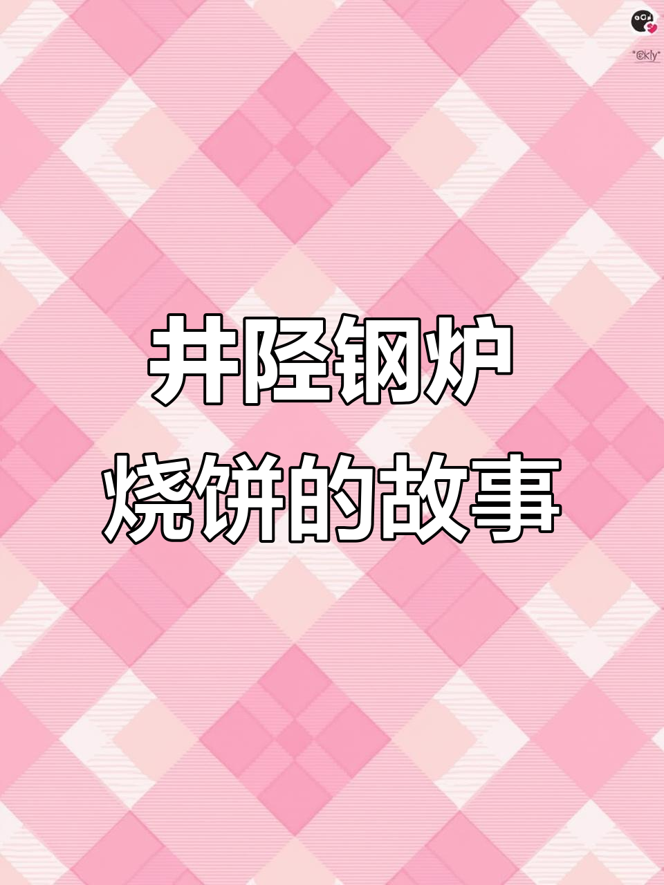 井陉美食探秘:从汉光武帝到千年烧饼的传奇