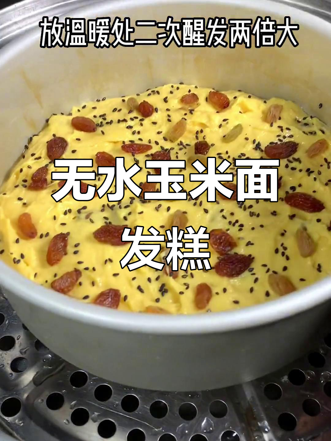 一滴水都不加，玉米面发糕轻松做，松软营养又美味