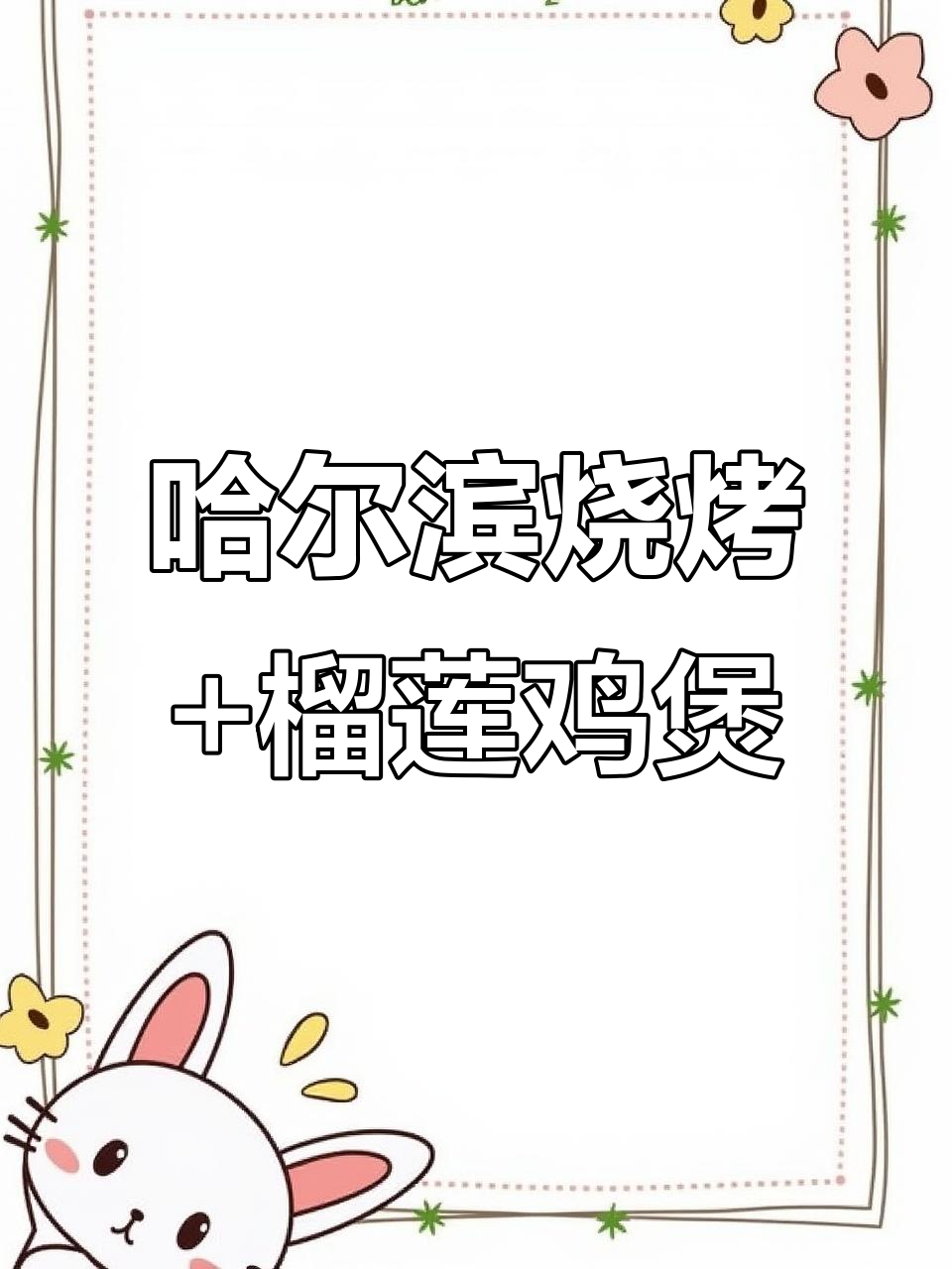 上海这家哈尔滨烧烤店,榴莲鸡煲和烤面包必试!