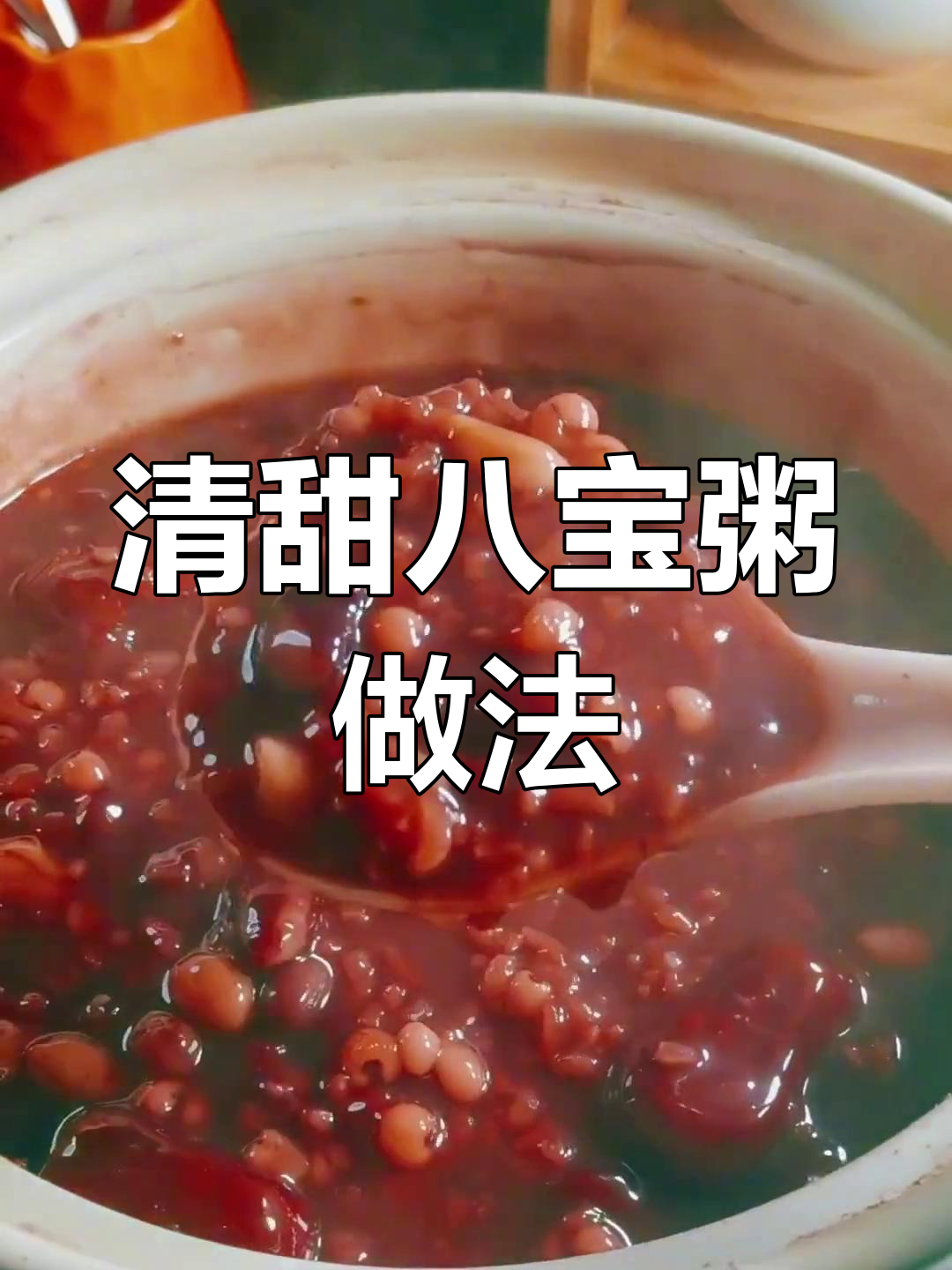 传统古法八宝粥的做法,软糯香甜不腻