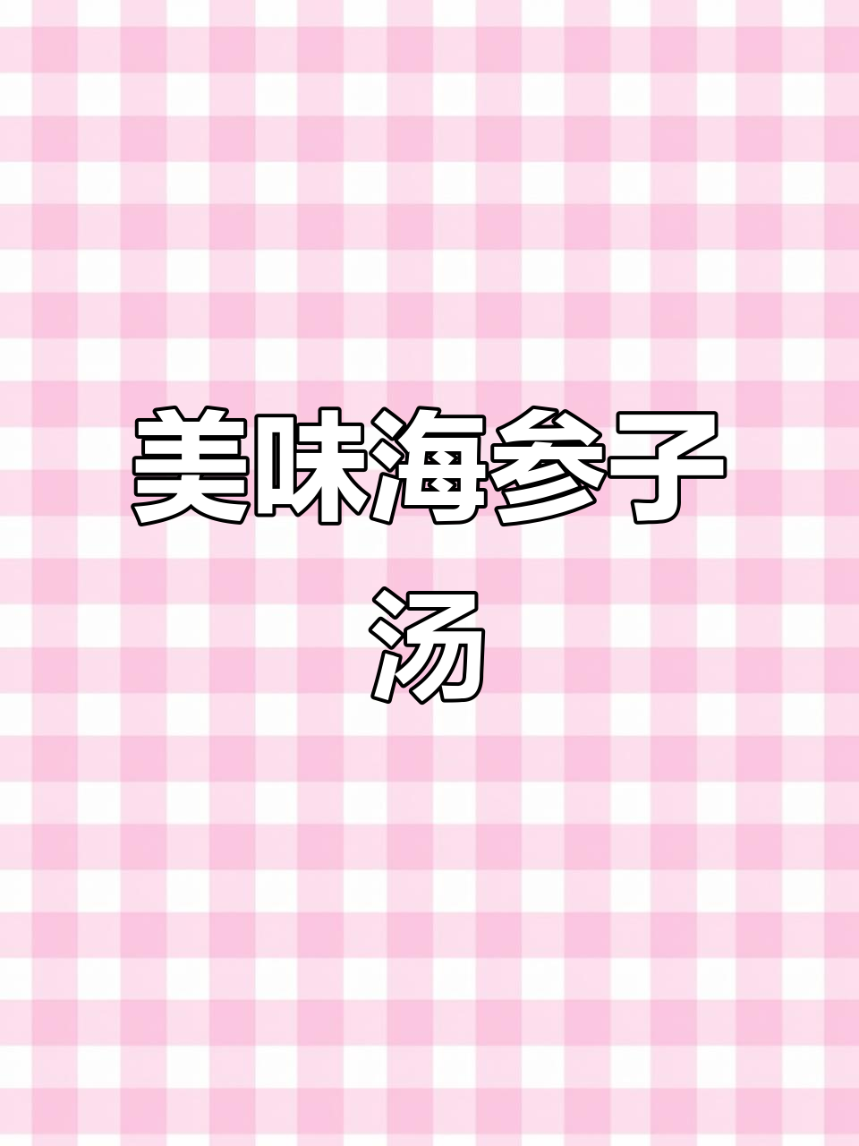 海参汤做法大揭秘,营养满满又好喝