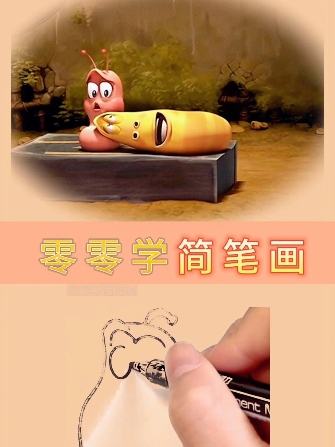 爆笑虫子简笔画