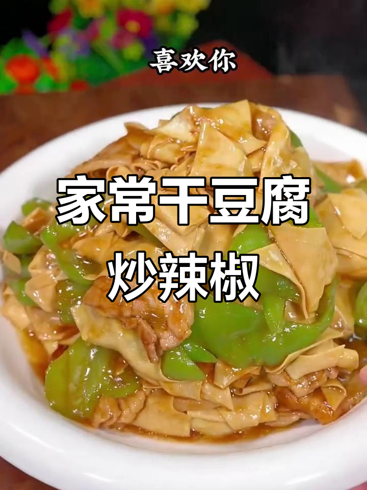干豆腐炒尖椒,家常下饭新做法