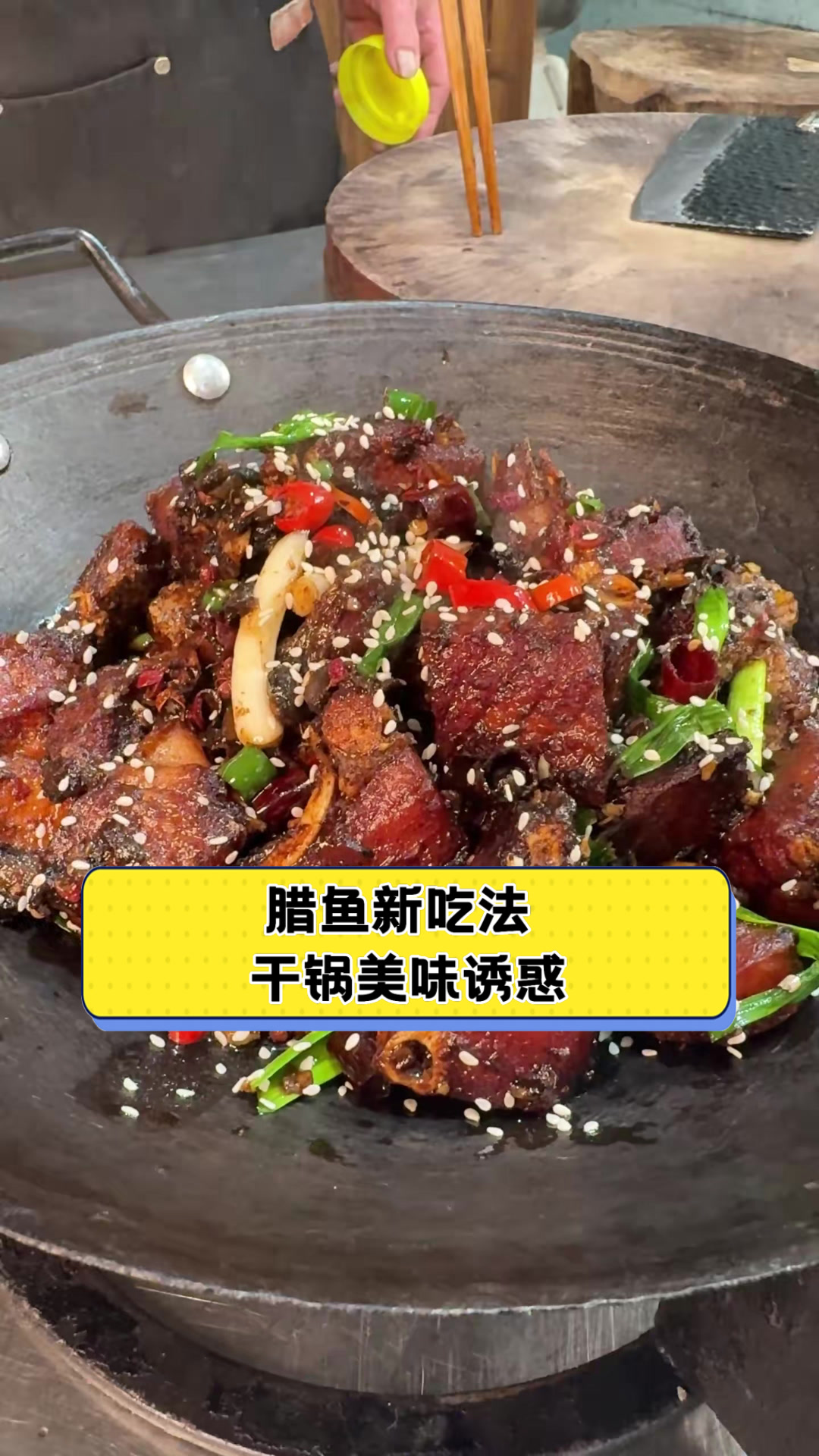 腊鱼新吃法,干锅美味诱惑