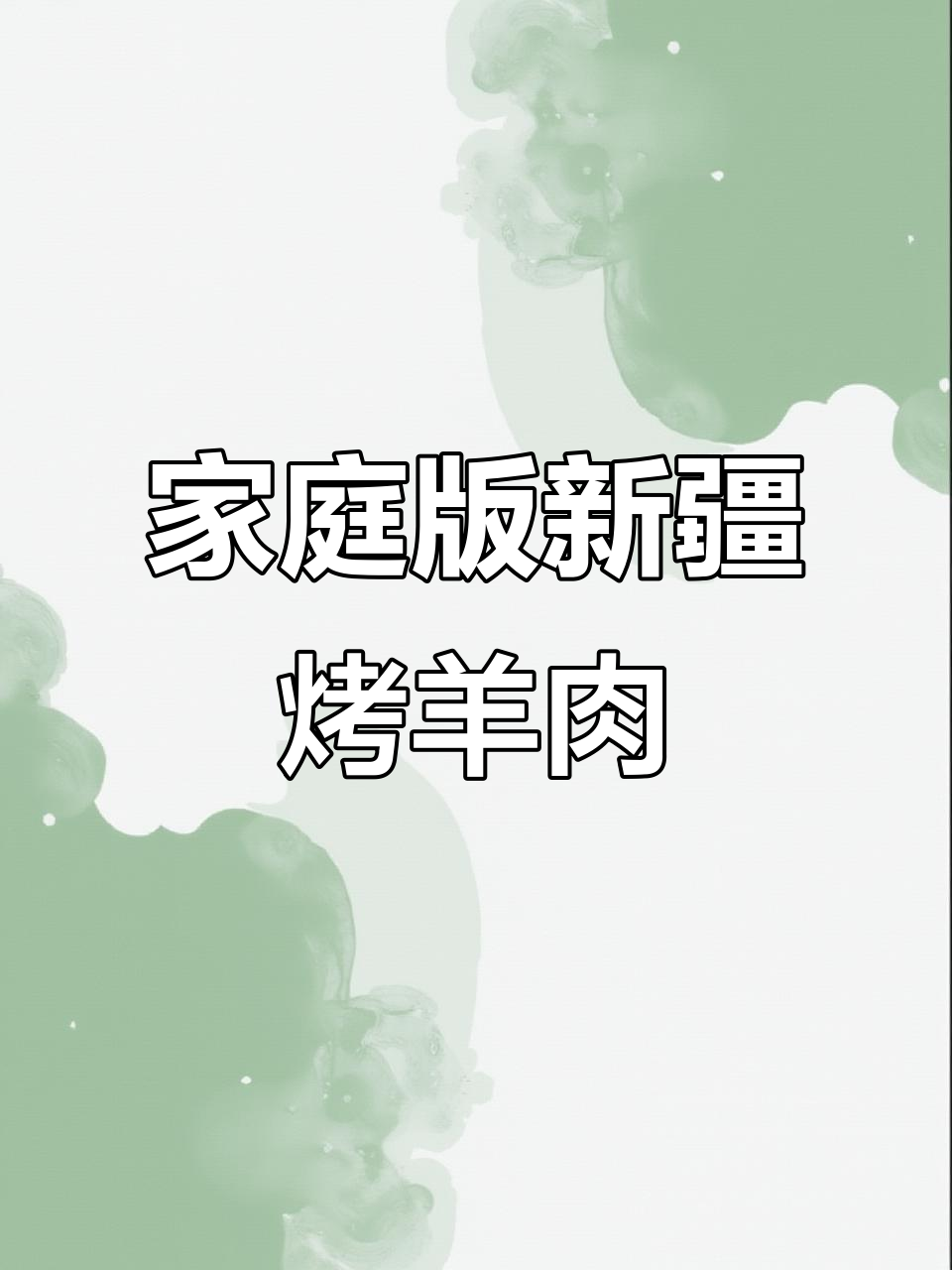 新疆羊肉串,烤箱版馕坑肉做法大揭秘