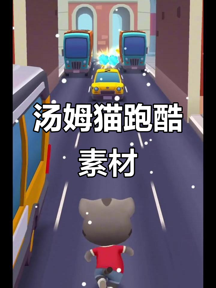 汤姆猫跑酷素材大放送,快来拿!