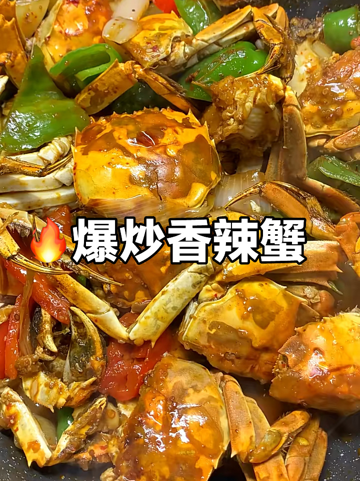 做饭笔记|爆炒香辣蟹馋哭邻居