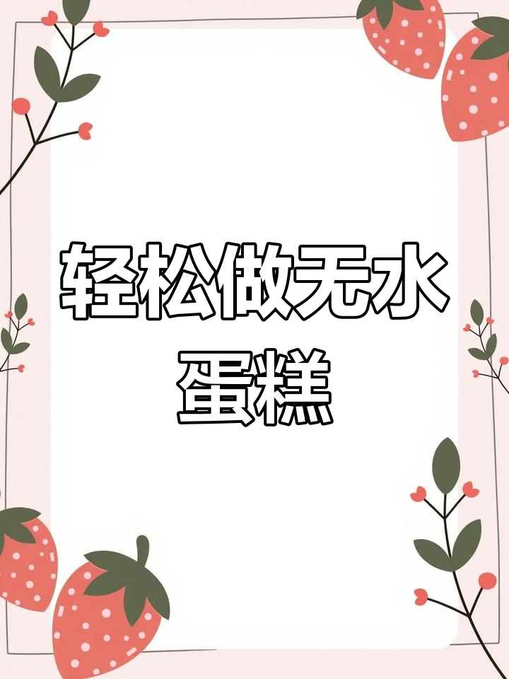 无水鸡蛋糕制作秘籍,冷模具直接烤出软糯美味
