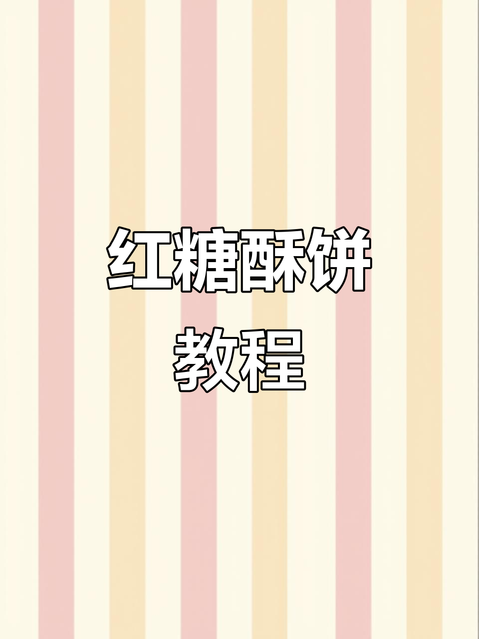 红糖酥饼做法大揭秘，层层香脆让人停不下来