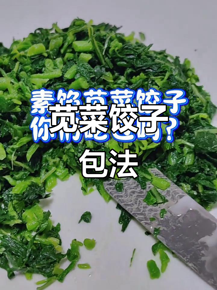 苋菜素馅饺子,简单又美味,期待品尝!