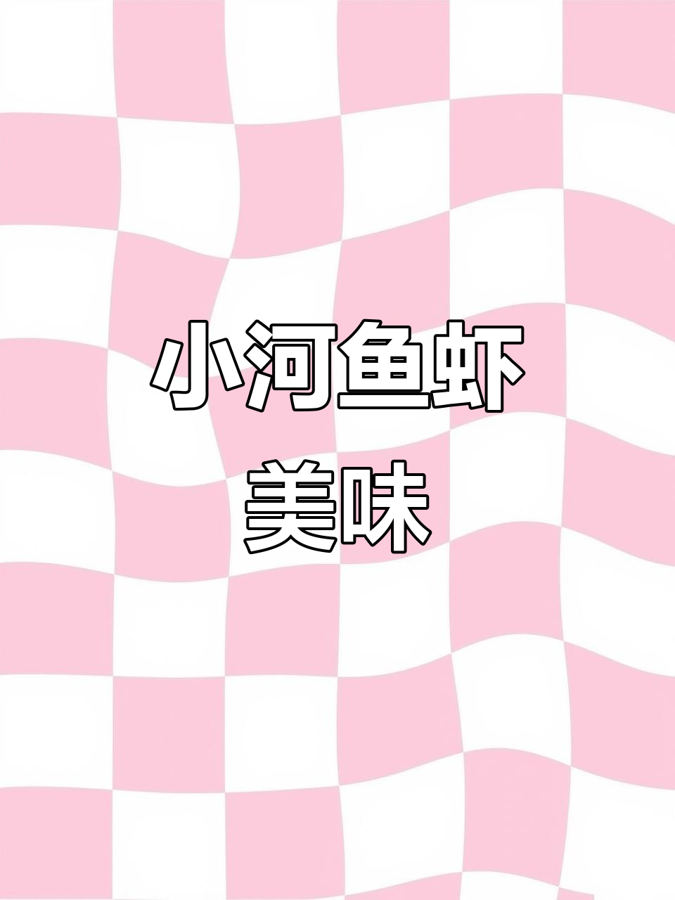 家乡味:鲜美淡水小河鱼,炒炸蒸都好吃