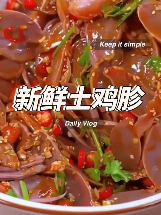 新鲜土鸡胗来大活动啦,现在拍到手5斤呢,拿回去炒个酸菜鸡胗,凉拌庆片都嘎嘎下饭哦