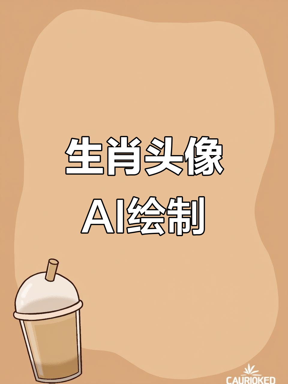 上班族必看!十二生肖头像大变身,AI绘画来袭