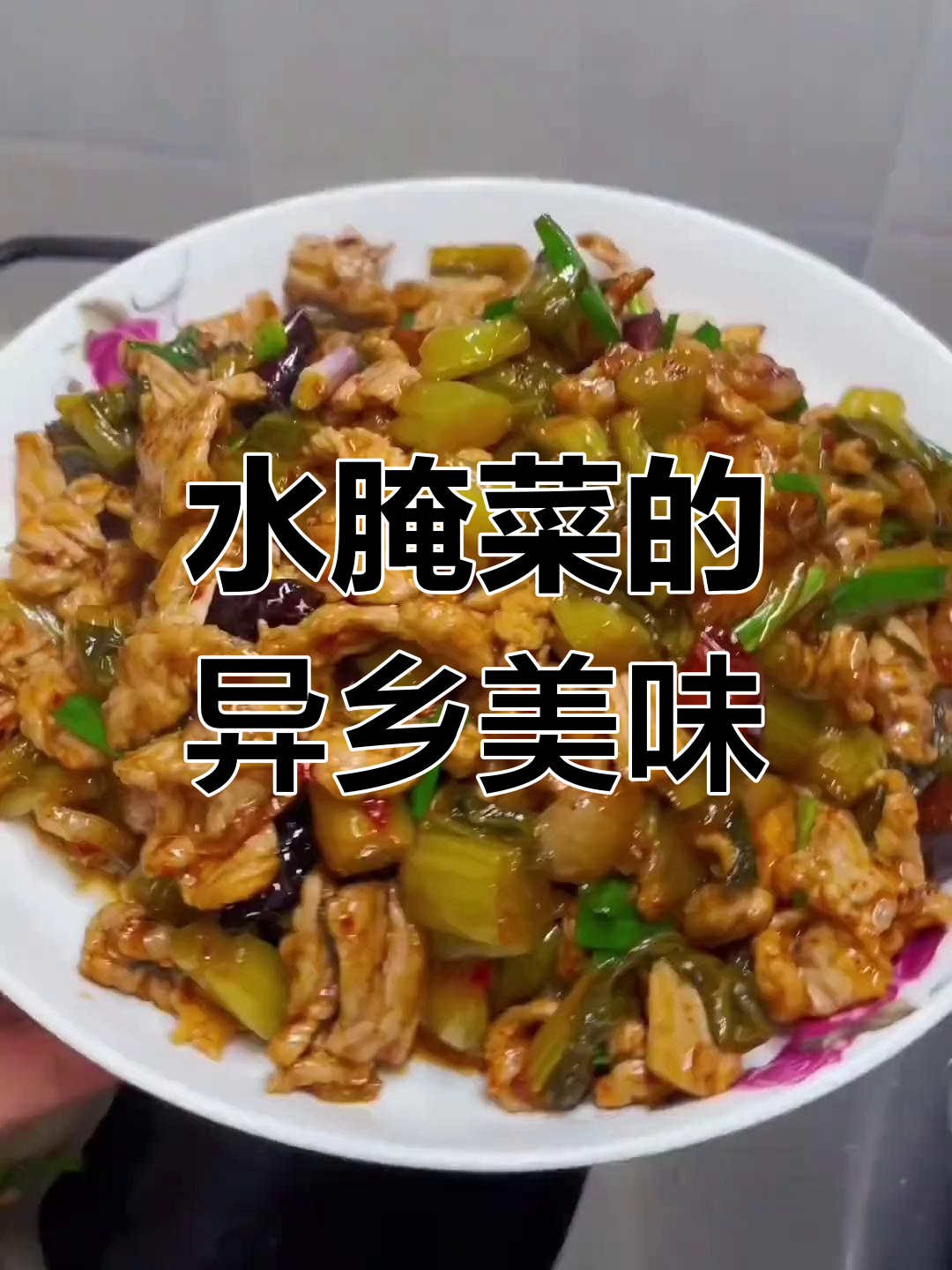 云南水腌菜,酸爽开胃,吃法多样,外地也能享受地道风味