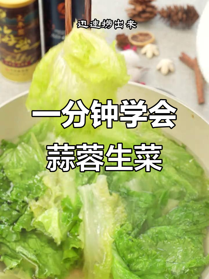 蒜蓉生菜做法,简单又美味!脆嫩爽口,快来试试