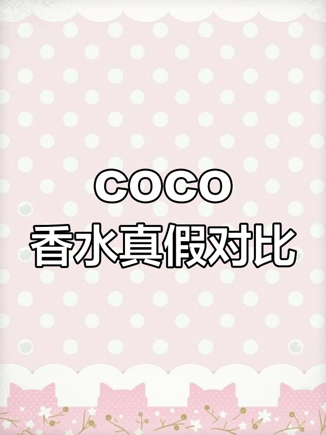 如何辨别coco小姐香水小样真伪
