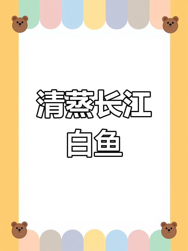 创意清蒸鸡汁白鱼,鲜美至极