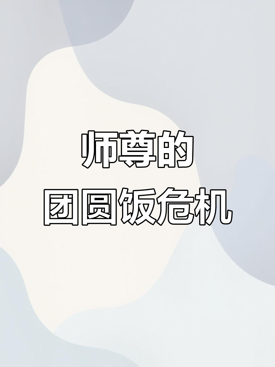 师尊中秋团圆宴,竟因这道菜引发尴尬!