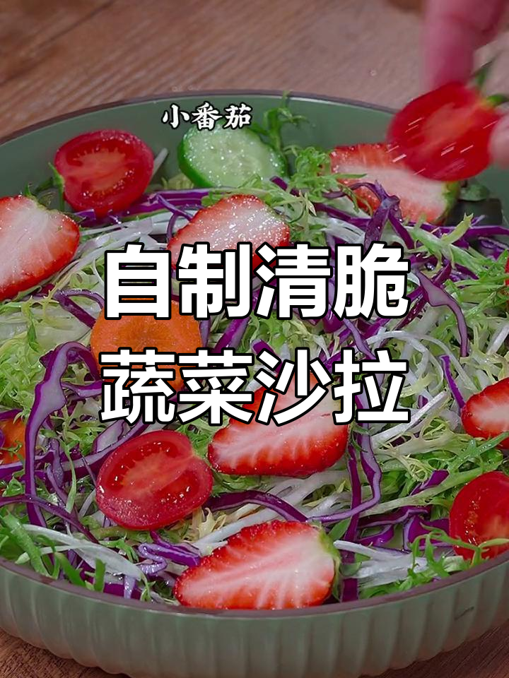 蔬菜沙拉轻松做,清爽又解腻