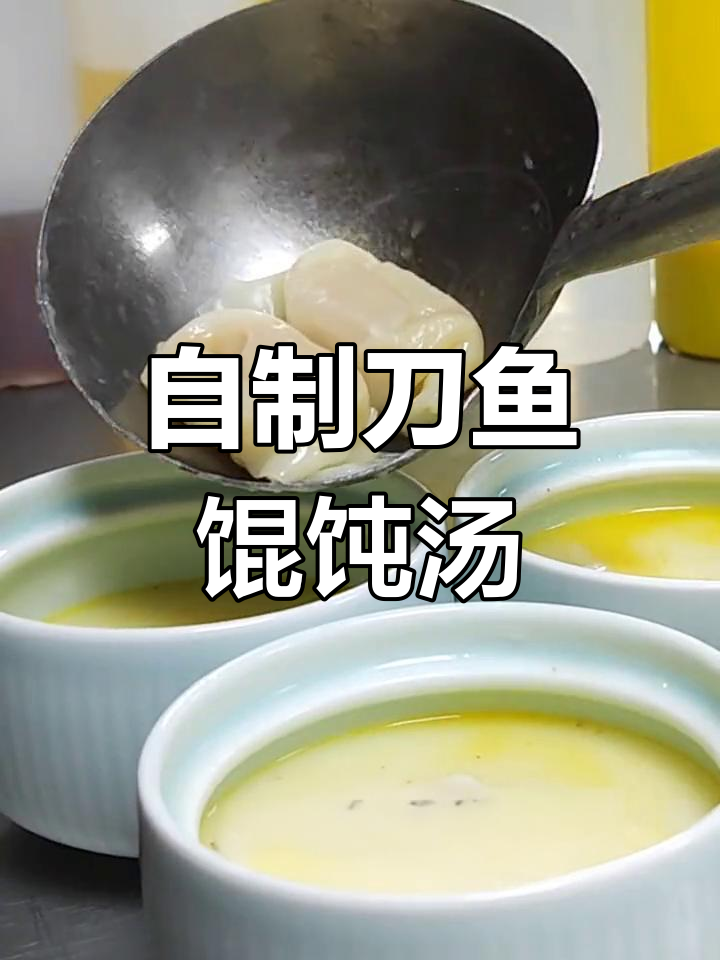 刀鱼馄饨汤,鲜美无比!家庭自制美味秘诀