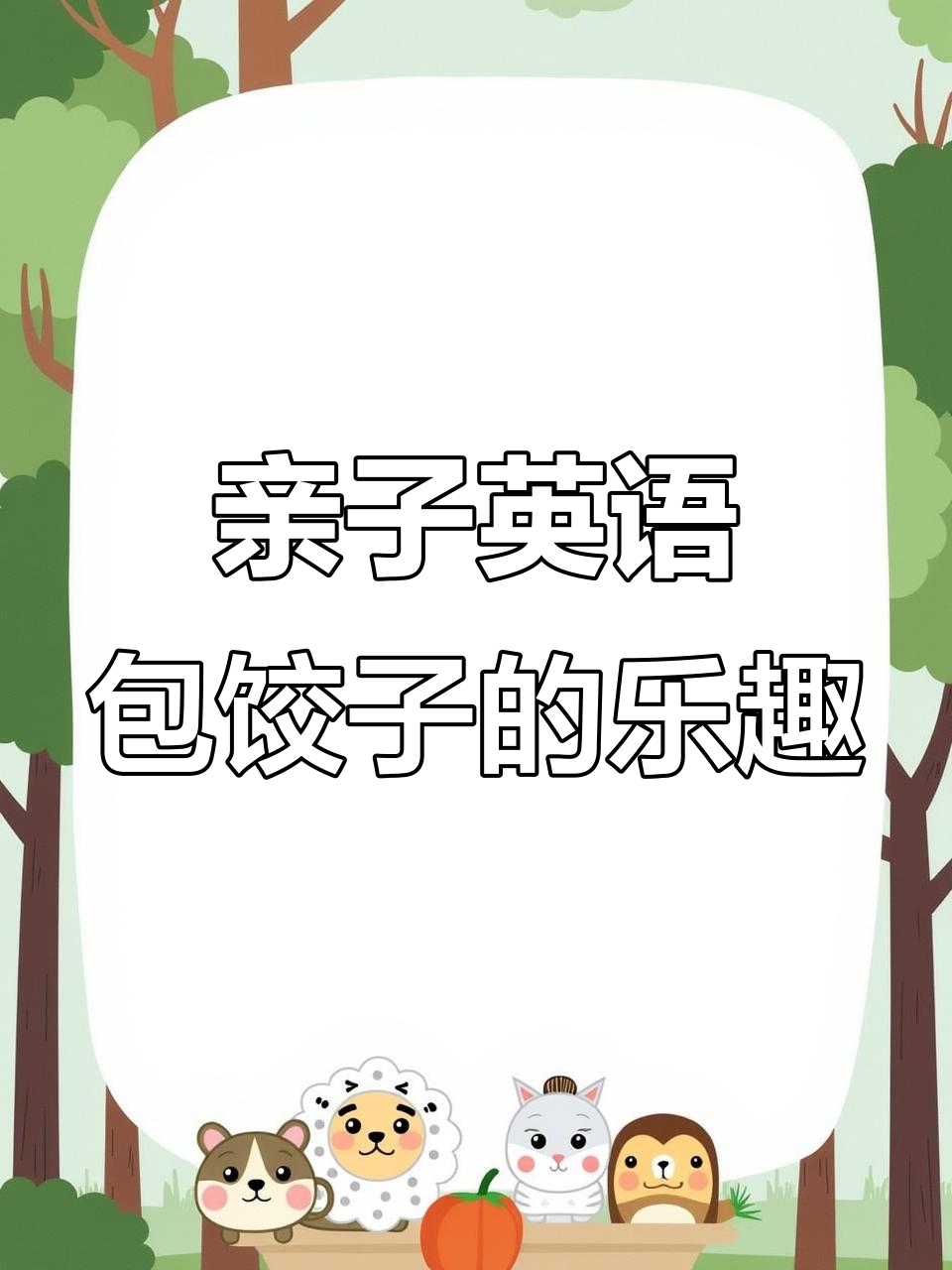 亲子英文不再难,包饺子也能学!