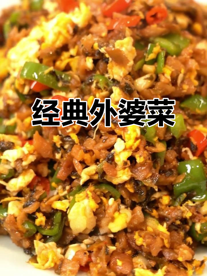 外婆菜炒鸡蛋，简单又下饭的湖南家常美味