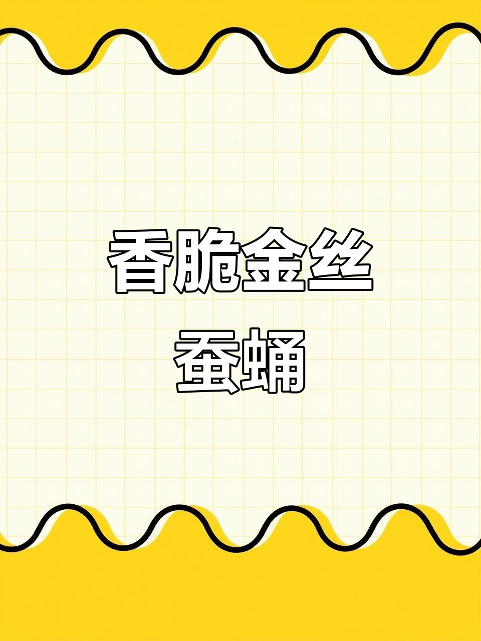 金丝蚕蛹家常做法,外酥里嫩超下饭