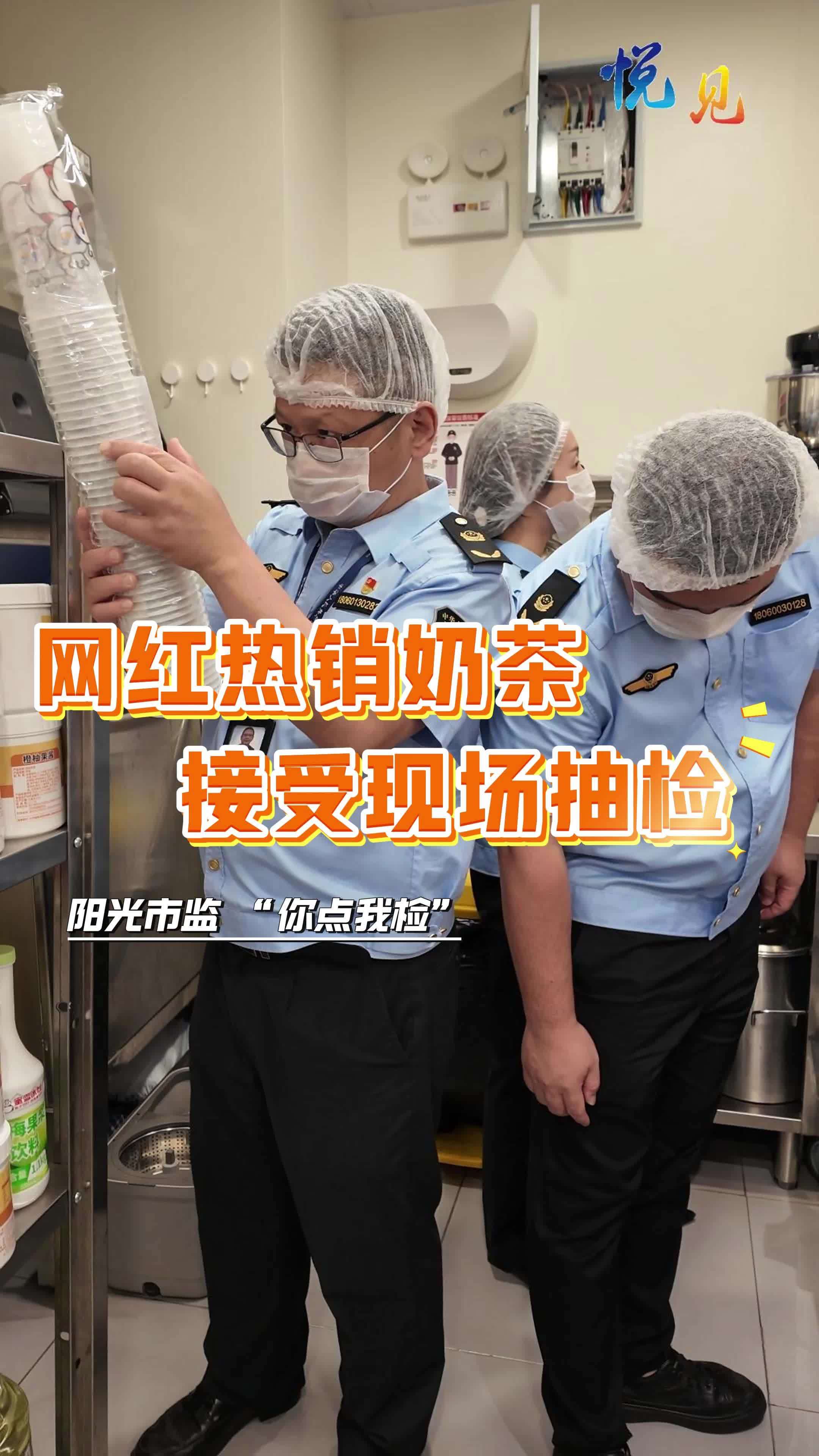悦见丨阳光市监，“你点我检”！网红热销奶茶接受现场抽检（岳阳日报全媒体记者龙瑾 李雨珊 实