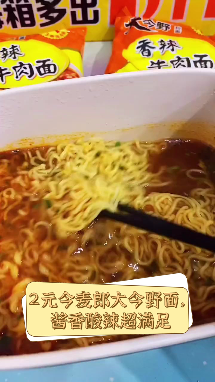 2元今麦郎大今野面,酱香酸辣超满足