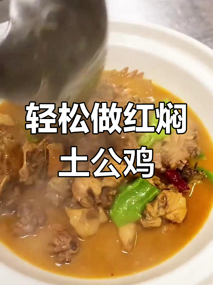 红焖土公鸡,家常下饭必备美味