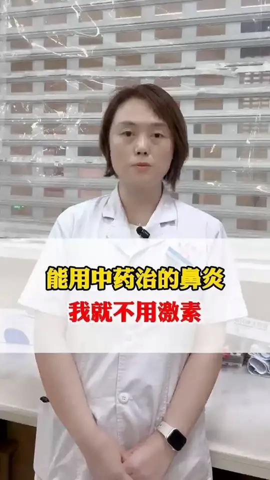 能用中药治的鼻炎 我就不用激素 #医学科普 #中医 #鼻炎 #抖出健康知识宝藏 #中医科普