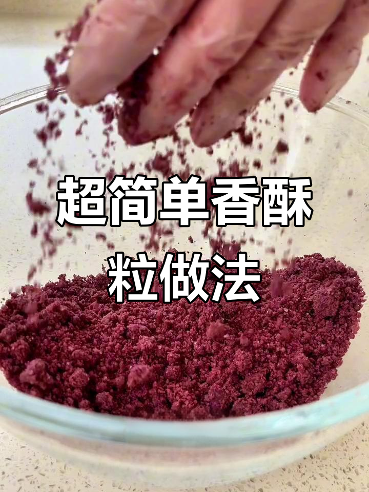 轻松做香酥粒,装饰蛋糕面包超实用