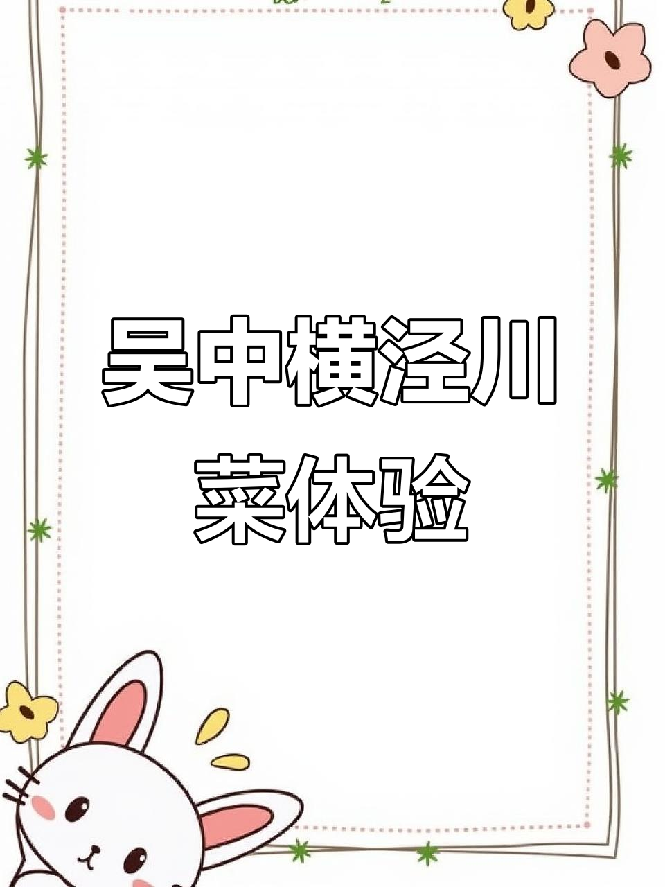 吴中横泾88川菜大快朵颐,牛肉锅仔软烂入味超下饭