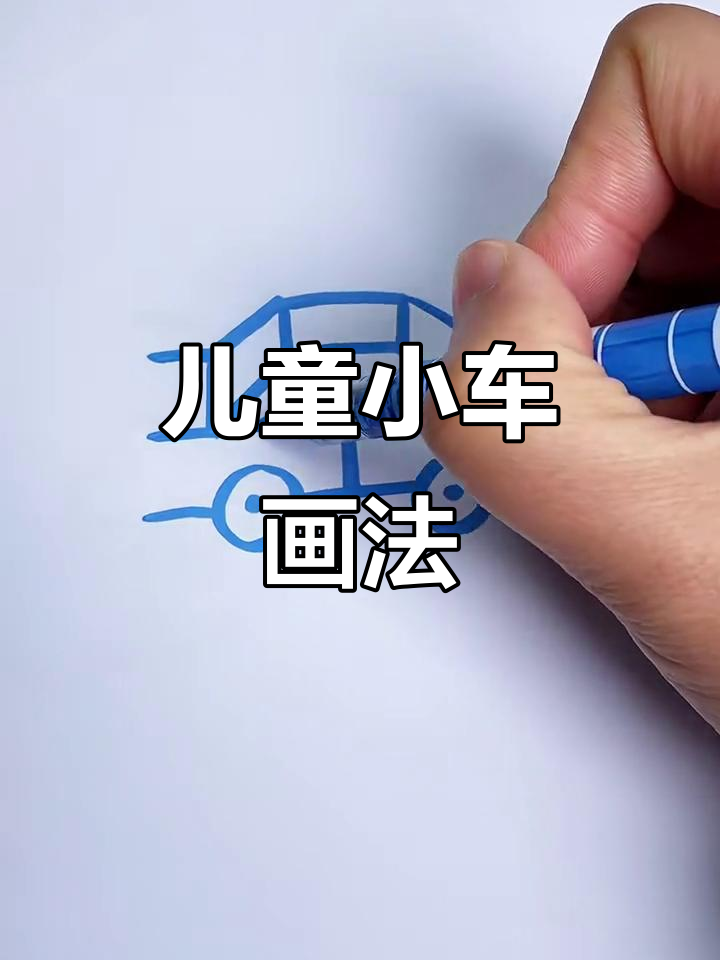 小朋友轻松学会的汽车简笔画,步骤简单有趣