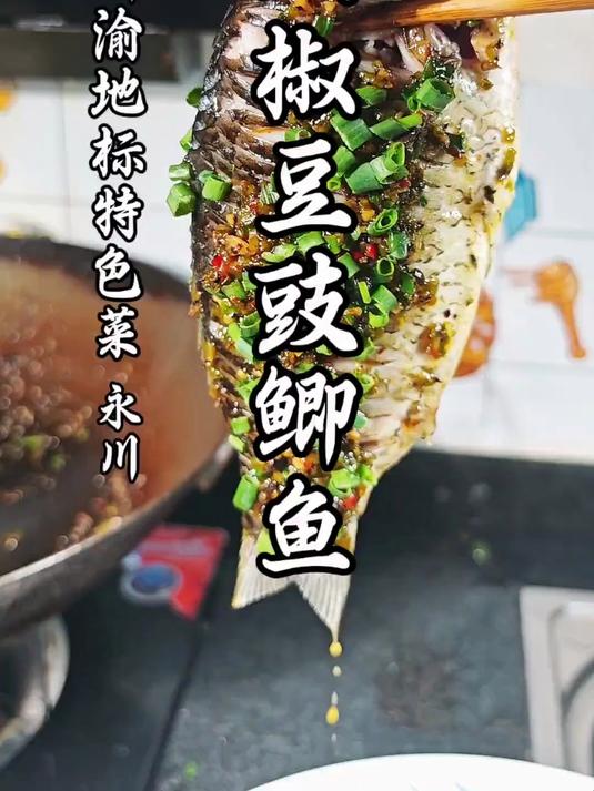 解锁火爆川渝40年的经典川菜,永川双椒豆豉鲫鱼详细做法!